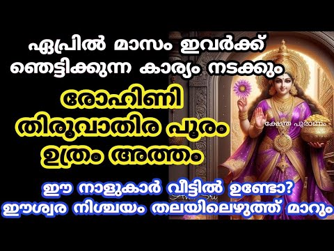 ഏപ്രിൽ മാസം ആരെയും ഞെട്ടിക്കുന്ന കാര്യം ഈ നാളുകാരുടെ ജീവിതത്തിൽ സംഭവിക്കും. കാണാൻ മറക്കല്ലേ.