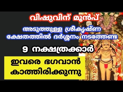 ഗുരുവായൂരപ്പന്റെ അനുഗ്രഹം ലഭിച്ച അപൂർവ നക്ഷത്രക്കാർ ഇവരുടെ കൂടെ ഭഗവാൻ എപ്പോഴും ഉണ്ടാകും.