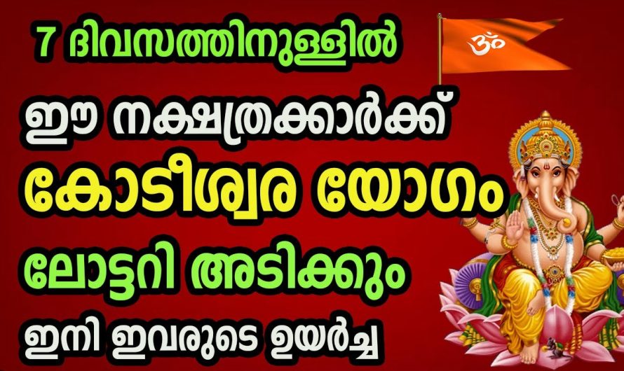 ലോട്ടറി ഭാഗ്യം വരുന്നതോടെ ഈ നക്ഷത്രക്കാരുടെ ജീവിതം മാറിമറിയും. കാണാതെ പോകല്ലേ.