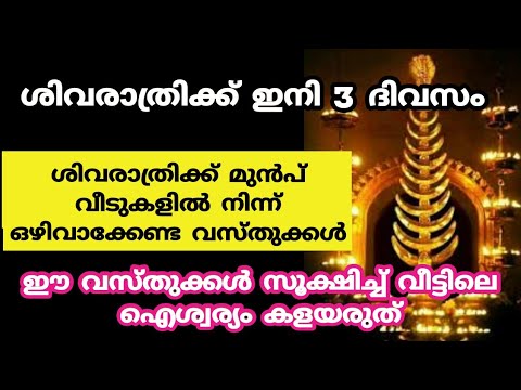 ശിവരാത്രി ദിവസം മറക്കാതെ ഈ ചിത്രം പൂജാമുറിയിൽ നിന്നും എടുത്തുമാറ്റൂ. മറക്കാതെ ചെയ്യണേ.