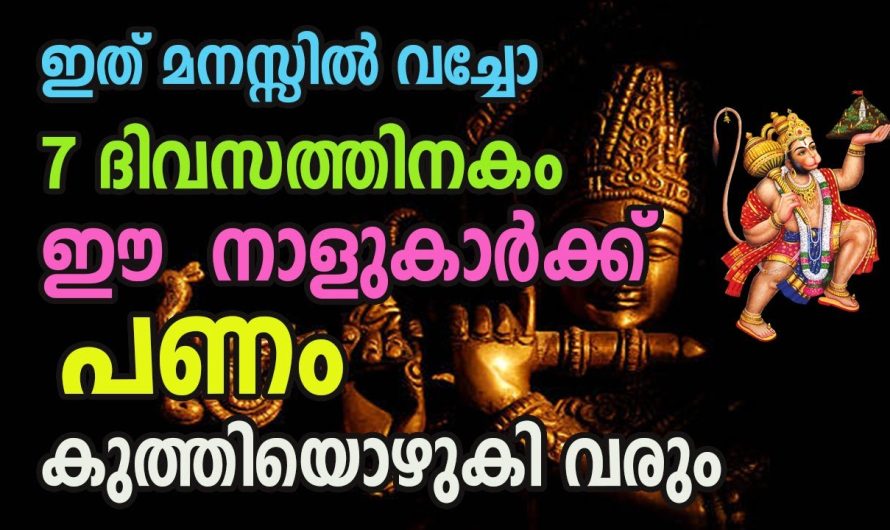 കാത്തിരിക്കൂ. ഇനി അധികം വൈകാതെ ഈ നാളുകാരുടെ ജീവിതത്തിൽ മണ്ണും പൊന്നും വാരിക്കൂട്ടും. ഇതാ നോക്കൂ.