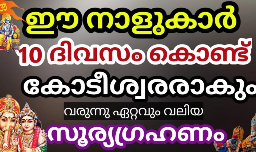 വരാനിരിക്കുന്ന സൂര്യഗ്രഹണ ദിവസം കോടീശ്വരയോഗം വന്ന് ചേർന്നിരിക്കുന്ന നക്ഷത്രക്കാർ. ഇതാ കണ്ടു നോക്കൂ.