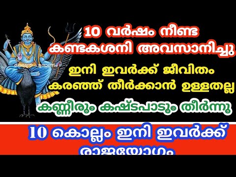 ഈ നാളുകാരുടെ കണ്ടകശനി ഇതാ അവസാനിക്കാൻ പോകുന്നു ഇനി പത്തുവർഷത്തേക്ക് ഇവർക്ക് രാജയോഗസമയം.