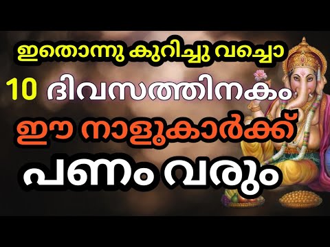 അടുത്ത പത്ത് ദിവസത്തിനുള്ളിൽ പണവും പൊന്നും വാരിക്കൂട്ടുന്ന നക്ഷത്രക്കാർ. ഇത് കാണാൻ മറക്കല്ലേ.