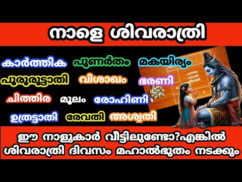 നിങ്ങൾ ഈ നക്ഷത്രത്തിൽ പെട്ടവരാണോ എങ്കിൽ ശിവരാത്രി കഴിയുന്നതോടെ ജീവിതത്തിൽ സൗഭാഗ്യങ്ങൾ കടന്നുവരുന്നതായിരിക്കും. ഇതാ കണ്ടു നോക്കൂ.