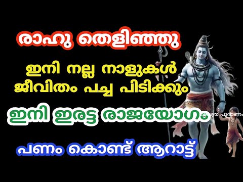 രാഹുവിന്റെ കടാക്ഷത്തിൽ ഇവരുടെ ജീവിതം ഇനി മാറിമറിയും. ഇനിയങ്ങോട്ട് ഇരട്ട രാജയോഗ സമയം