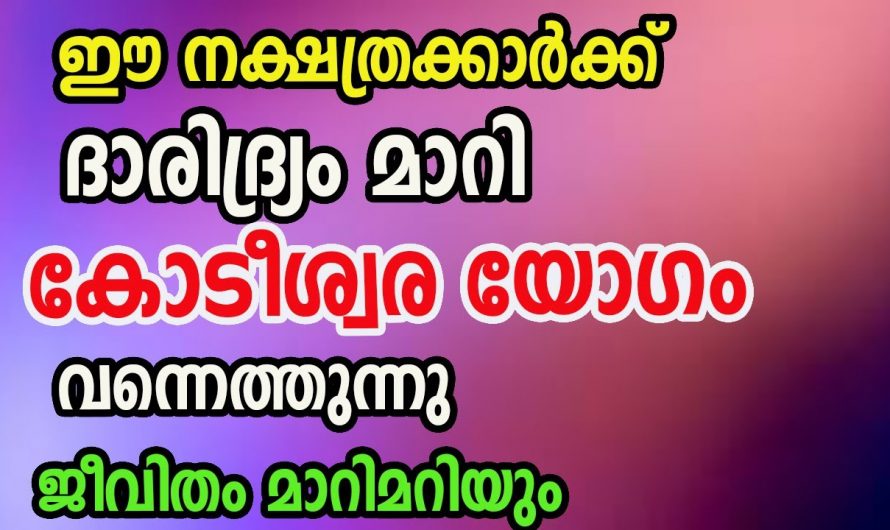 ഇനിയൊരിക്കലും ഈ നക്ഷത്രക്കാർ കഷ്ടപ്പെടേണ്ടി വരില്ല. ഈശ്വരന്റെ അനുഗ്രഹം കൊണ്ട് കോടീശ്വര യോഗം വന്നിരിക്കുന്ന നക്ഷത്രക്കാർ.