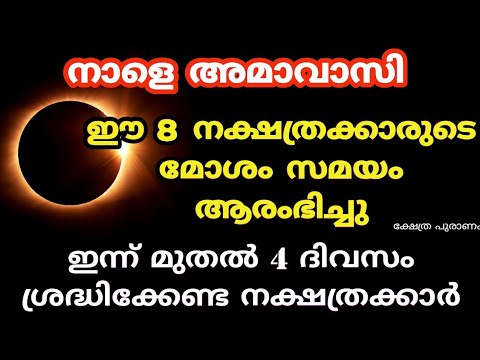 ഈ അമാവാസി ദിവസത്തിൽ അടുത്ത മൂന്ന് ദിവസം ഈ നക്ഷത്രക്കാർക്ക് ദോഷ സമയം. വളരെയധികം സൂക്ഷിക്കുക.