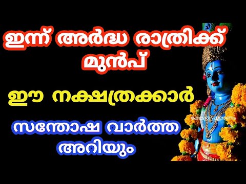 ഇന്ന് അർദ്ധരാത്രി തീരും മുൻപേ നക്ഷത്രക്കാർക്ക് ഒരു സന്തോഷവാർത്ത കാത്തിരിക്കുന്നു. കാണാൻ മറക്കല്ലേ.