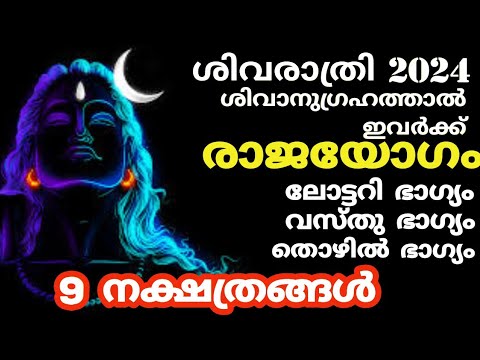 മഹാശിവരാത്രി കഴിയുന്നതോടെ ഈ 9 നക്ഷത്രക്കാരുടെ ജീവിതത്തിൽ ഇനി രാജയോഗ സമയം.