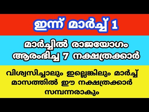 മാർച്ച് മാസം ആരംഭിക്കുമ്പോൾ തന്നെ രാജയോഗം നേടുന്ന നക്ഷത്രക്കാരെ ഇനിയെങ്കിലും അറിയാതിരിക്കല്ലേ.