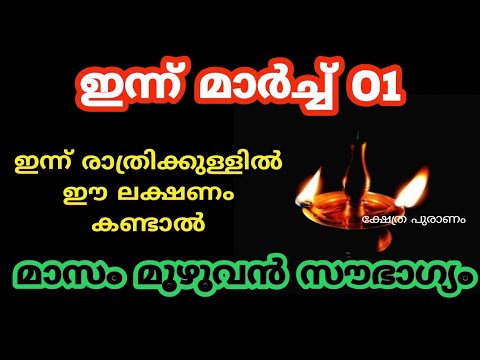 ഇന്ന് രാത്രി തീരും മുൻപ് ഈ ലക്ഷണങ്ങൾ കാണാൻ കഴിഞ്ഞവർക്ക് ഇനി വർഷം മുഴുവൻ സൗഭാഗ്യമാണ്. ഉടനെ ഇതുപോലെ ചെയ്യൂ.