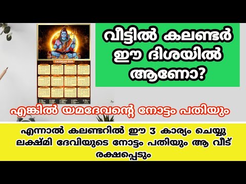 വീട്ടിലെ കലണ്ടറും ക്ലോക്കും ഈ രീതിയിൽ ക്രമീകരിച്ചാൽ പൂജയും വേണ്ട വഴിപാടും വേണ്ട സാമ്പത്തിക ഉയർച്ച ഉറപ്പ്.