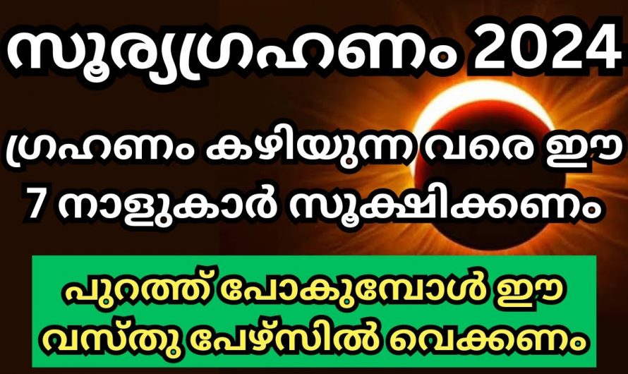 2024ലെ ആദ്യ സൂര്യ ഗ്രഹണം. സൂര്യഗ്രഹണം കഴിയുന്നതുവരെ ഈ നക്ഷത്രക്കാർ സൂക്ഷിക്കുക വലിയ ദോഷമാണ് വരാനിരിക്കുന്നത്.