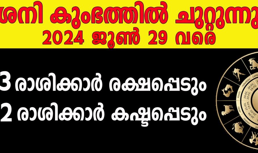 ശനി ഇനി കുംഭത്തിൽ ചുറ്റുന്നു. രണ്ട് രാശിക്കാർക്ക് ദോഷ സമയം ഇവർ വളരെയധികം ശ്രദ്ധിക്കുക. ഇതാ കണ്ടു നോക്കൂ.