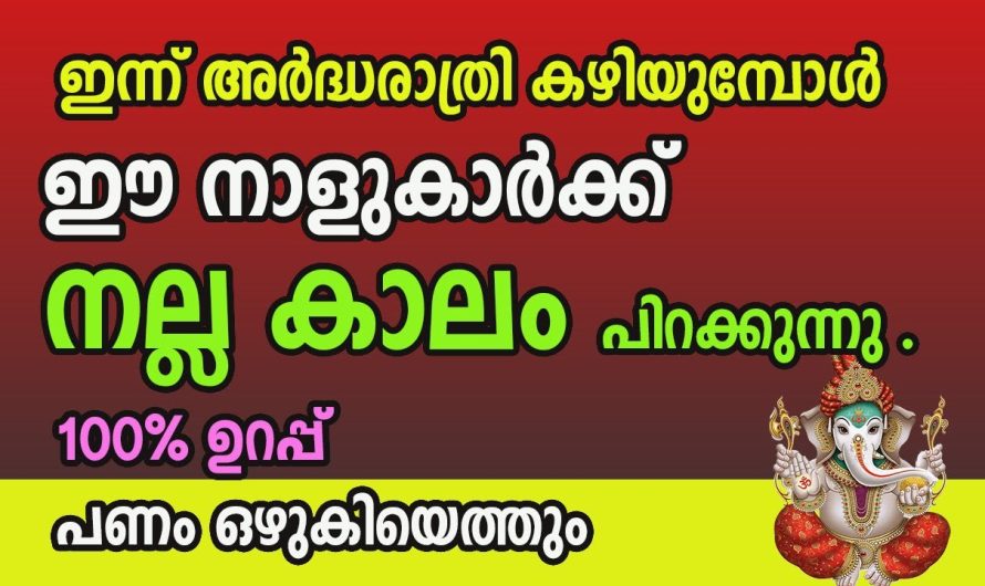 ഈ അർദ്ധരാത്രി കഴിയുന്നതോടെ പുതിയ മാസത്തിൽ രാജയോഗം വരാൻ പോകുന്ന നക്ഷത്രക്കാർ. കണ്ടു നോക്കൂ.