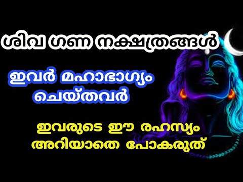 ശിവഭഗവാന്റെ അനുഗ്രഹം നിറഞ്ഞ നിൽക്കുന്ന നക്ഷത്രക്കാർ. ഇവർ വിഷമിച്ചാൽ ഭഗവാന്റെ കോപത്തിനിരയാകും.