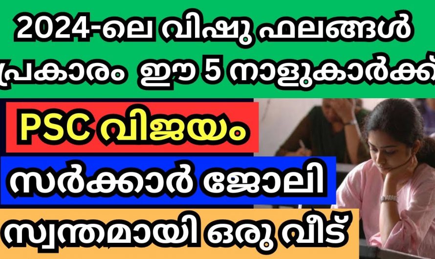 സർക്കാർ ജോലിയും സ്വന്തമായ ഒരു വീടും ഇനി ഈ നക്ഷത്രക്കാർക്ക് സ്വന്തം. ഭാഗ്യസമയം തെളിയാൻ പോകുന്നു.