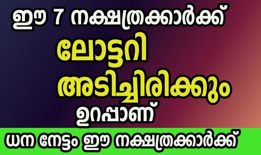 ഈ നക്ഷത്രക്കാർ ലോട്ടറി എടുത്താൽ അതുറപ്പായും അടിച്ചിരിക്കും. ആ ഭാഗ്യ നക്ഷത്രക്കാർ നിങ്ങളാണോ എന്ന് നോക്കൂ.