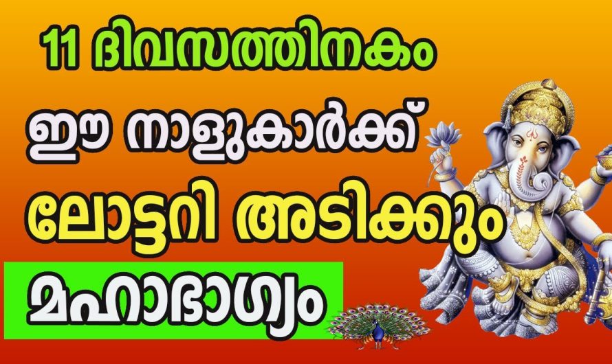 അടുത്ത 11 ദിവസത്തിനുള്ളിൽ സാമ്പത്തിക ഉന്നതിയിൽ എത്തുന്ന അപൂർവ്വ നക്ഷത്രക്കാർ ഇതാ കണ്ടു നോക്കൂ.