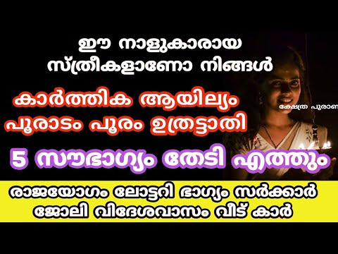 ഈ നക്ഷത്രത്തിൽ പെടുന്ന സ്ത്രീകൾ നിങ്ങളുടെ വീട്ടിലുണ്ടോ എങ്കിൽ നിങ്ങളെ തേടി സൗഭാഗ്യം വന്നു ചേർന്നിരിക്കുന്നു.