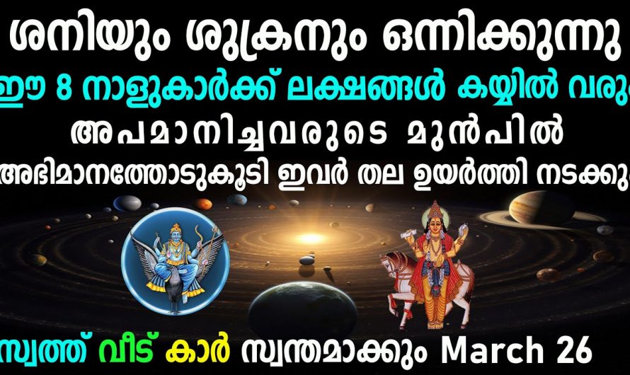 ശുക്രൻ്റെയും ശനിയുടെയും അപൂർവ്വ സംയോഗം. ഈ നക്ഷത്രത്തിൽ ജനിച്ച ആളുകൾക്ക് ജീവിതം ഐശ്വര്യപ്രദമായിരിക്കും.