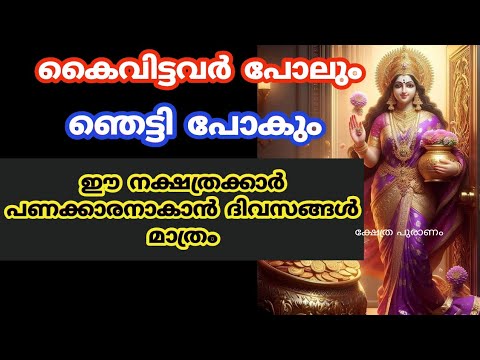 ഈ നക്ഷത്രക്കാരുടെ ജീവിതത്തിൽ ഇനി തിരിഞ്ഞുനോക്കേണ്ടി വരില്ല വച്ചടി വച്ചടി കയറ്റം ആയിരിക്കും. ഇതാ കണ്ടു നോക്കൂ.