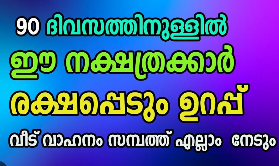 ഈ നക്ഷത്രക്കാർ ഇനി ജീവിതത്തിൽ കഷ്ടപ്പെടേണ്ടി വരില്ല. അധികം വൈകാതെ ജീവിതത്തിൽ വലിയ സൗഭാഗ്യങ്ങൾ കടന്നുവരും.