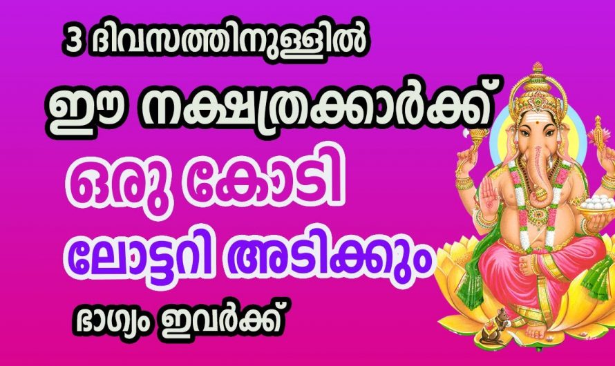 ലോട്ടറി ഭാഗ്യം തേടി എത്തിയ നക്ഷത്രക്കാർ. വീട്ടിൽ ഈ നക്ഷത്രക്കാർ ഉണ്ടോ എന്നാൽ ഉടനെ ലോട്ടറി എടുക്കൂ.