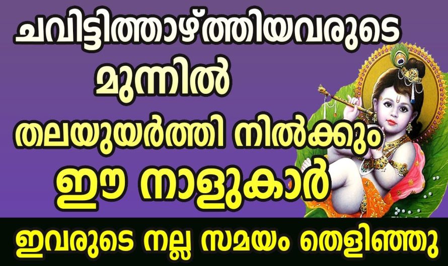 സങ്കടങ്ങളോട് ഇനി വിട പറയാം. സാമ്പത്തിക നേട്ടം തേടിവരുന്ന അത്ഭുത നക്ഷത്രക്കാർ.