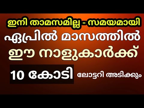 ഈ വിഷുക്കാലത്ത് ലോട്ടറി ഭാഗ്യം വന്നു ചേർന്നിരിക്കുന്ന നക്ഷത്രക്കാർ. ഇനി വൈകരുത് ഉടനെ ലോട്ടറി എടുക്കു.