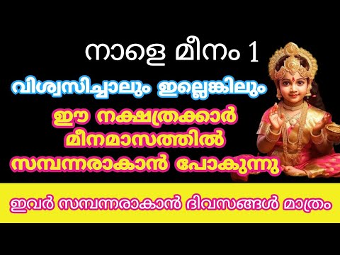 മീനമാസം ഇവരുടെ ജീവിതത്തിൽ ഇനി സൗഭാഗ്യത്തിന്റെ നാളുകൾ. നിങ്ങൾ ഈ നക്ഷത്രത്തിൽ പെട്ടവരാണോ.