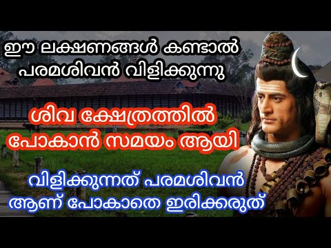 ഈ ലക്ഷണങ്ങൾ കണ്ടാൽ ഭഗവാൻ നിങ്ങളെ കാണാൻ ആഗ്രഹിക്കുന്നു. ഉടനെ ക്ഷേത്രത്തിലേക്ക് പോകു.