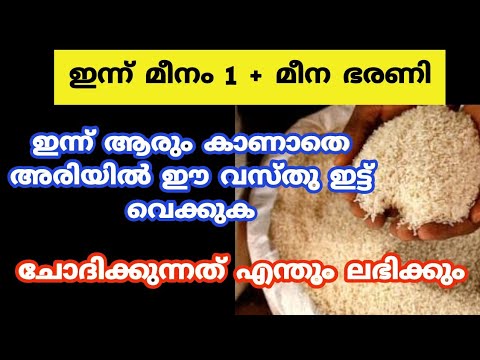 ചോദിക്കുന്നത് എന്തും നടക്കും. ആരും കാണാതെ അരിയിൽ ഈ വസ്തുവെച്ചാൽ മാത്രം മതി.