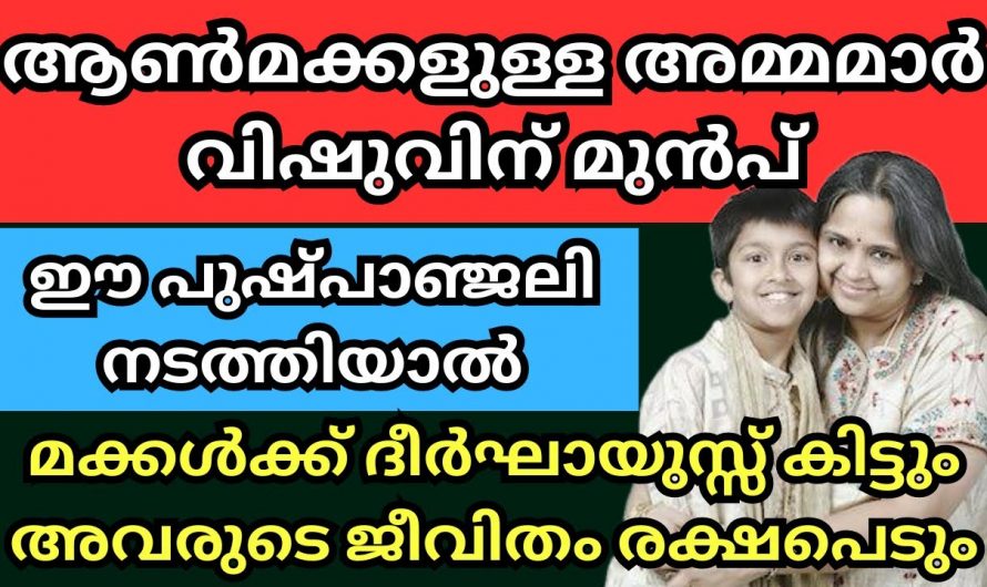 മക്കളുടെ ഉയർച്ചയാണോ നിങ്ങൾ ആഗ്രഹിക്കുന്നത് എങ്കിൽ അമ്മമാർ ഈ വഴിപാട് ഉടനെ തന്നെ ചെയ്യൂ.