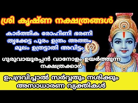 ശ്രീകൃഷ്ണ ഭഗവാന്റെ അനുഗ്രഹമുള്ള നക്ഷത്രക്കാർ. ഇവർ വീട്ടിലുണ്ടോ എങ്കിൽ ഉടനെ ഈ കാര്യങ്ങൾ നടക്കും.