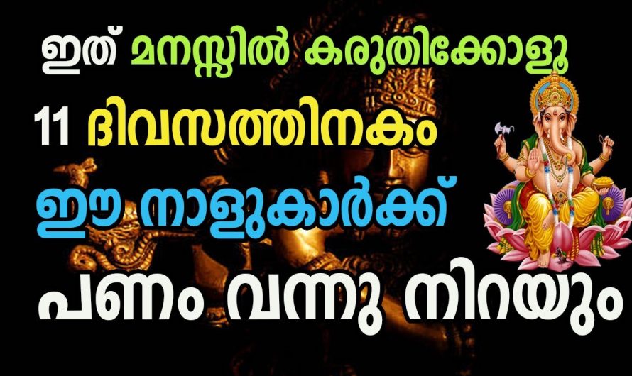 ഈ നക്ഷത്രക്കാർ ഇനി പൊന്നും പണവും വാരിക്കൂട്ടും. ഭാഗ്യം വന്ന ചേർന്നിരിക്കുന്ന നക്ഷത്രക്കാരെ നോക്കൂ.