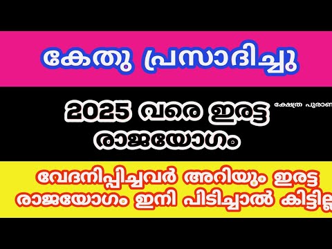 കേതുവിന്റെ വരവോടെ 2025 വരെ ഈ നാളുകാരുടെ ജീവിതത്തിൽ ഇരട്ട രാജയോഗം. ഇവർ ആരൊക്കെയാണ് എന്ന് നോക്കൂ.