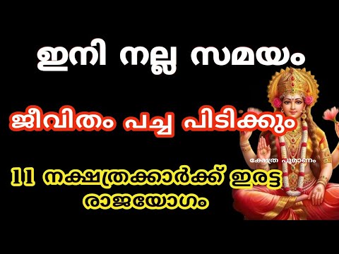 മാർച്ച് 7 മുതൽ ഈ നക്ഷത്രക്കാർക്ക് ഇരട്ട രാജയോഗം. ഇവരുടെ ജീവിതം ഇനി മാറിമറിയും.