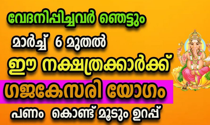 നാളെ മുതൽ ഇനി ജീവിതം മാറിമറിഞ്ഞു തുടങ്ങും. ഭാഗ്യം വന്നുചേർന്നിരിക്കുന്ന നക്ഷത്രക്കാരെ നോക്കൂ.