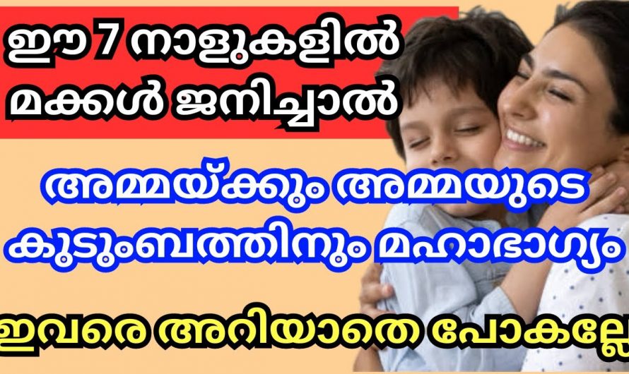 ഈ നക്ഷത്രത്തിൽ ജനിച്ച കുട്ടികൾ ആ കുടുംബത്തിന്റെ തന്നെ സൗഭാഗ്യമാണ്. നിങ്ങളുടെ മക്കളുടെ നക്ഷത്രം ഇതാണോ?