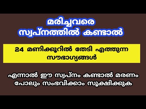 മരിച്ചവരെ സ്വപ്നം കാണാറുണ്ടോ എന്നാൽ അത് വെറും സ്വപ്നമല്ല. ഈ കാര്യങ്ങൾ അറിയാതെ പോകരുത്.