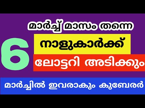 ഈ നാളുകാർ ലോട്ടറി എടുത്താൽ. ഭാഗ്യം ഇവരുടെ കൂടെ ആയിരിക്കും. ഉടനെ ലോട്ടറി എടുക്കു.