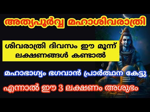 ശിവരാത്രി ഈ ലക്ഷണങ്ങൾ കണ്ടാൽ ഉറപ്പിച്ചോളൂ ഭഗവാൻ നിങ്ങളുടെ പ്രാർത്ഥന കേട്ടു. അറിയേണ്ടേ അത്ഭുത ലക്ഷണങ്ങൾ.