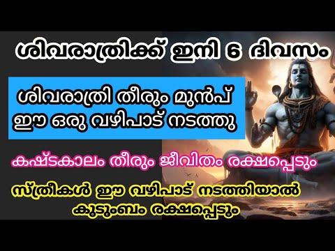 ശിവരാത്രിക്ക് മുൻപ് സ്ത്രീകൾ ഈ വഴിപാട് ചെയ്താൽ കഷ്ടതകൾ തീർന്ന് ജീവിതം മാറിമറിയും.