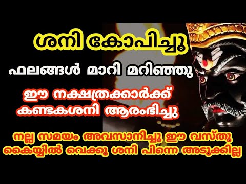 കണ്ടകശനി ആരംഭിക്കാൻ പോകുന്ന നക്ഷത്രക്കാർ. ഇവർ വീട്ടിൽ ഉണ്ടെങ്കിൽ സൂക്ഷിക്കണം.