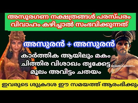 ഈ നക്ഷത്രക്കാർ തമ്മിൽ വിവാഹം കഴിച്ചാൽ ഇനി വീട്ടിൽ എപ്പോഴും കലഹം മാത്രമേ ഉണ്ടാകൂ. ഇവർ ഏതൊക്കെയാണെന്ന് നോക്കൂ.