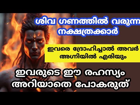 ശിവ ഭഗവാന്റെ അനുഗ്രഹം ഏറ്റവും അധികമുള്ള ശിവഗണത്തിൽ പെടുന്ന നക്ഷത്രക്കാരെ തിരിച്ചറിയാതിരിക്കല്ലേ.