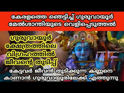 ആരെയും അതിശയിപ്പിക്കുന്ന ഗുരുവായൂർ ക്ഷേത്രത്തിൽ നടന്ന ഈ ഒരു അത്ഭുതം ആരും കാണാതിരിക്കല്ലേ.