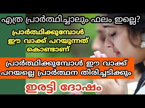 എത്ര പ്രാർത്ഥിച്ചിട്ടും ഫലം കിട്ടാത്തത് ഇതുകൊണ്ടാണ്. പ്രാർത്ഥിക്കുമ്പോൾ ഒരിക്കലും ഇതുപോലെ പ്രാർത്ഥിക്കരുത്.